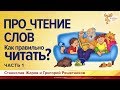 Про_чтение слов. Как правильно читать слова? Станислав Жаров и Григорий Решетников. Часть 1