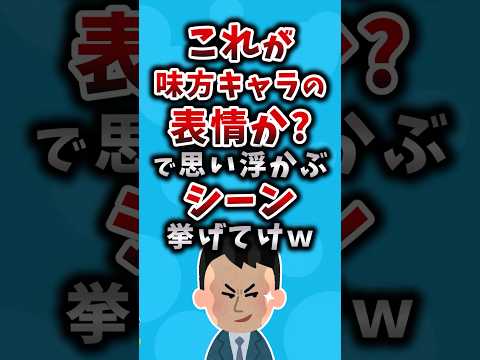 これが味方キャラの表情か？で思い浮かぶシーン #アニメ #漫画