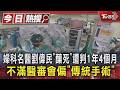 婦科名醫劉偉民「釀死」遭判1年4個月　不滿醫審會偏「傳統手術」｜TVBS新聞 @TVBSNEWS01
