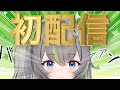 〖 #初配信 〗どかーん‼️歩音ティナの伝説の初配信🦖💥〖 #新人Vtuber 〗