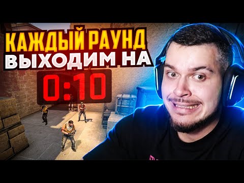 Видео: ЧТО ЕСЛИ ВЫХОДИТЬ НА ПОСЛЕДНИХ СЕКУНДАХ В ПЛЕНТ КАЖДЫЙ РАУНД В CS:GO?