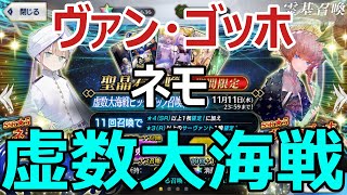 【FGOガチャ】虚数大海戦PU～ネモ＆ゴッホ狙いの110連!!【ゆっくり実況】