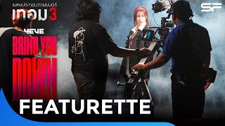 เบื้องหลังการถ่ายทำ MV. BRING YOU DOWN - 4 EVE X เทอม 3 | Featurette