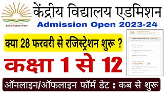 केंद्रीय विद्यालय क्लास 1 एडमिशन फॉर्म 2023-24 कब से भरना शुरू होंगे| kv class 1 admission form date