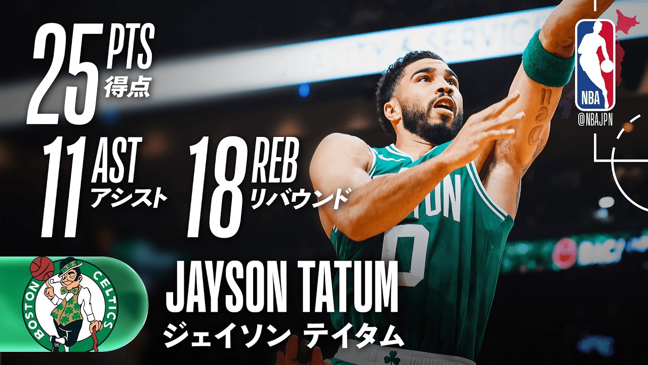 今季初トリプルダブル👏】ジェイソン・テイタムが25得点の活躍🔥 - YouTube