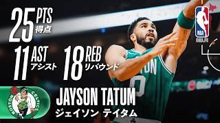 今季初トリプルダブル👏】ジェイソン・テイタムが25得点の活躍🔥 - YouTube