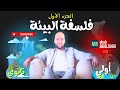 شرح الدرس الأول للصف الأول الثانوي فلسفة البيئة الجزء الأول معني فلسفة البيئة و تعريف البيئة 