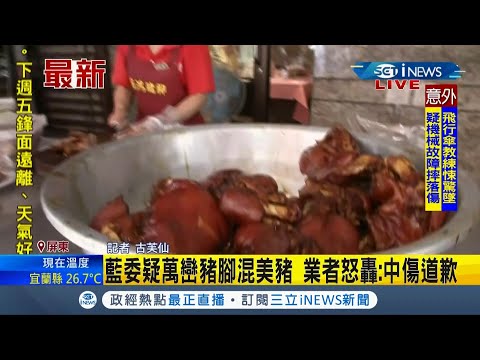 #iNEWS最新 漁目混"豬"？國民黨李德維懷疑萬巒豬腳混"美國豬肉" 惹怒豬腳業者 進口豬根本無法做豬腳 批李德維中傷！│記者古芙仙│【台灣要聞。先知