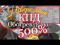 🔥КПД 500%🔥Обогреватель со сверхединицей🏵Этому не учат в школе🙇