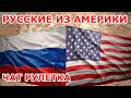 Русские из Америки 🤪Чат рулетка