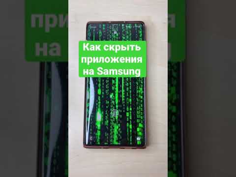 Как скрыть приложения на Samsung