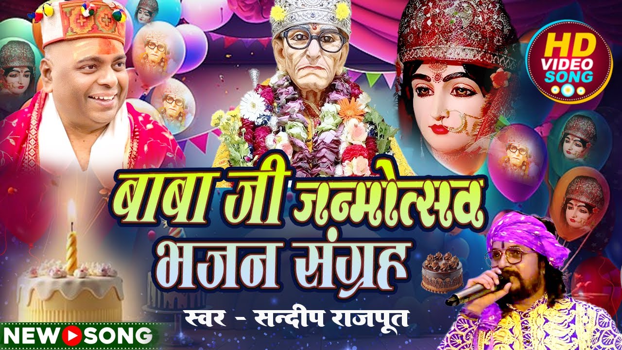 बाबा जी की बर्थडे भजन संग्रह एक साथ, NEW SONG, Birthday Special Bhajan Sangrah 2025, Sandeep Rajput
