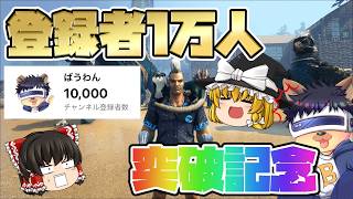 チャンネル登録者数1万人突破記念！特別企画と新たな発表！【ゆっくり実況】【PC版ローカル:ARK Survival Evolved】