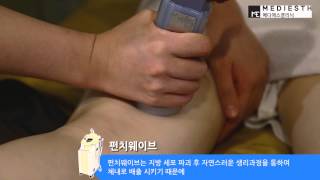 메디에스_비만클리닉_펀치웨이브