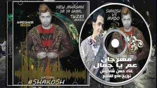 حسن شاكوش   مهرجان ياعم ياجمال   توزيع مادو الفظيع2016 كلمات #Shakosh Ya 3m Ya Gamaal