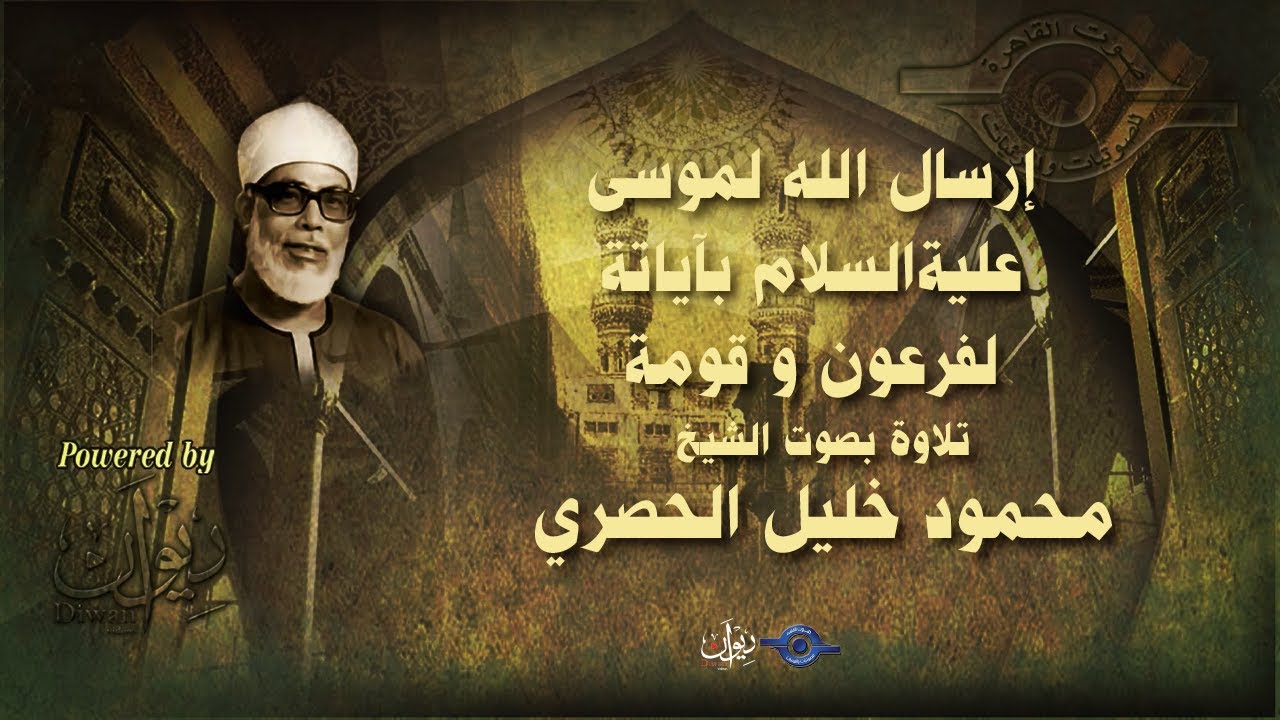 إرسال الله لموسى علية السلام بآياتة لفرعون و قومة - تلاوة من سورة هود للشيخ الحصري