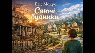 картинка: Еліс Монро -Сяючі Будинки #аудіокнигаукраїнською 