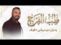 طب الفرح دارنا حسين السلمان بدون موسيقى دفوف وتصفيق فقط 
