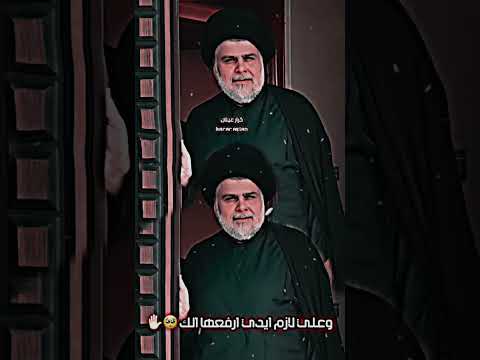 الغير حبك مقتدى كلبي شملك ستوري جديد اطلالة سماحة القائد السيد مقتدى الصدر 2023