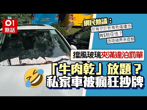私家車違泊遭狂抄牌　車頭變「牛肉乾」放題　隔幾耐可抄一次牌？