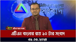 এটিএন বাংলার রাত ১০ টার সংবাদ । ৩১.০৫.২০২৪