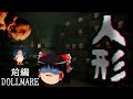 人形工場?での恐怖のアルバイト~前編~【ゆっくり実況・ホラーゲーム】【DOLLMARE】