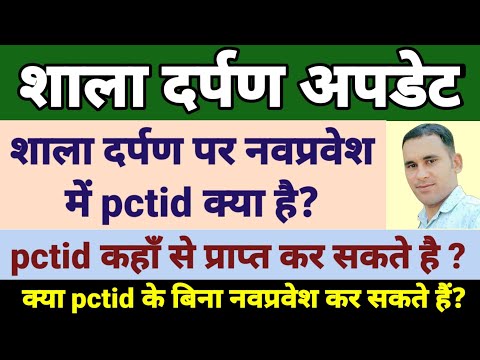PCTID क्या है | pctid KYA hai | pctid in shaladarpan | parameter does not problem on shala darpan