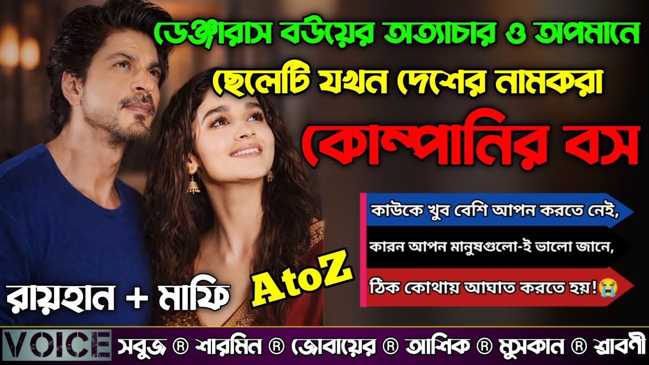 ডেঞ্জারাস বউয়ের অত্যাচার ও অপমানে ছেলেটি যখন দেশের নামকরা কোম্পানির বস|সকল পর্ব ১|@RAIHANDIARY 