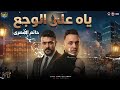 موال ياه على الوجع هد الجدع   رجع الامبراطور   حاتم المصرى   من مسلسل على كلاى   شعبى      دندنها