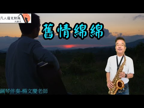舊情綿綿(鋼琴伴奏)-凡人薩克斯風/朝陽演奏