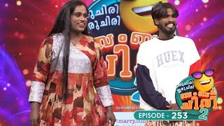 Ep 253 | Oru Chiri Iru Chiri Bumper Chiri 2 | Buckle up, it's about to get funny!#ocicbcs2 #ocicbc2