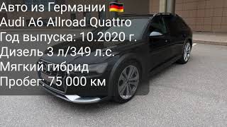 Audi A6 Allroad Quattro 3 AT, 2020, 75 000 км 349 л.с. V6, TDI Common-Rail MHEV hybrid (Mild hybrid)