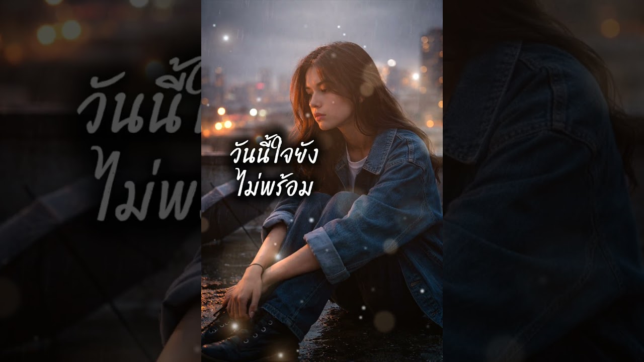 ชื่อเพลงวันนี้ใจยังไม่พร้อม-souksami(เนื้อเพลง)@noy11256 #เพลงใหม่ #song #เพลงฮิต #ฟังเพลง 