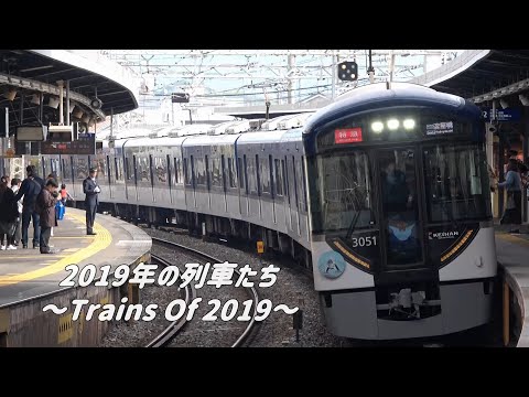【鉄道PV】2019年の列車たち　～Trains Of 2019～