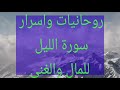 روحانيات واسرار سورة الليل للمال والغنى 