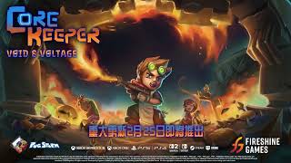 《核心守護者（Core Keeper）》大型內容更新「虛空與伏特 Void & Voltage」宣傳片
