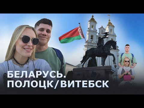 Влог Беларусь/ВИТЕБСК/ПОЛОЦК/Путешествие на поезде