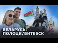 Влог Беларусь/ВИТЕБСК/ПОЛОЦК/Путешествие на поезде