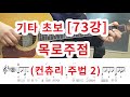 기타 초보 73강 목로 주점 컨츄리 주법 2