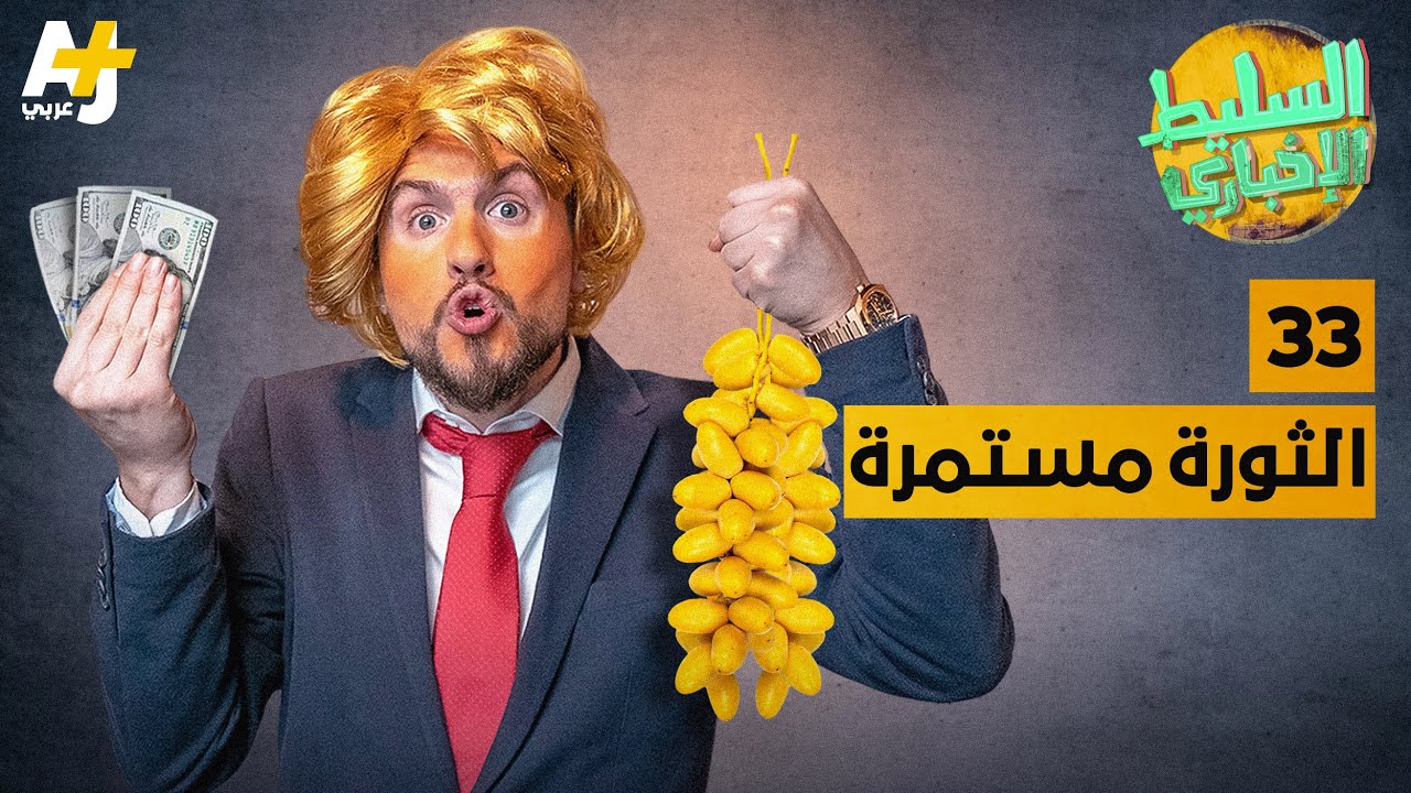 السليط الإخباري الموسم السابع - الحلقة 33 - الثورة مستمرة