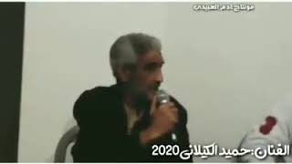 حميد الكيلاني 2020