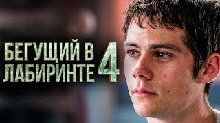 Бегущий в лабиринте 4 [Обзор] / [Тизер-трейлер 2 на русском]