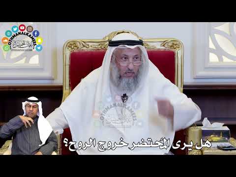 فيديو: ما هو الفرق بين الموت والخروج؟