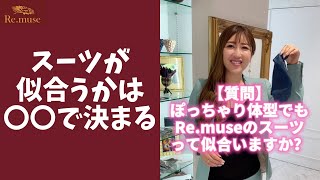 【質問コーナー】ぽっちゃりでもスーツって似合いますか？ #shorts