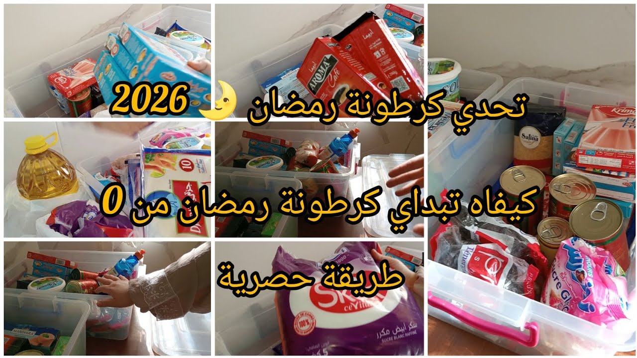 #تحدي #كرطونة_رمضان كيفاه تبداي من 0و غير بالقليل وانتي يا مدام تتعلمي دبري و تحبري و تلمي لرمضان🌛