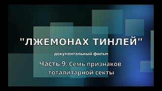 Лжемонах Тинлей. Часть 9. Семь признаков тоталитарной секты