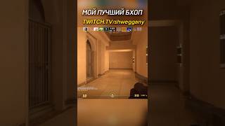 БХОП КАК СТИЛЬ ЖИЗНИ #cs2memes #cs2funny #s1mple #кс2мемы #эвелон192 #братишкин #sasavot #m0nesy