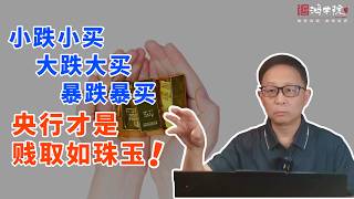 买买买+搬搬搬！央行威胁伦敦纸黄金高杠杆！