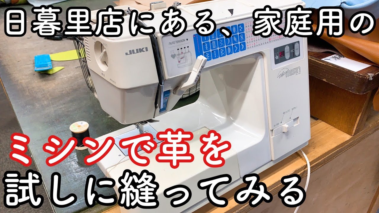 日暮里店にある家庭用ミシンで革の試し縫い【レザークラフト