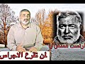 قصة الادب_ رواية (لمن تقرع الاجراس) و (العجوز و البحر) ارنست همنغواي